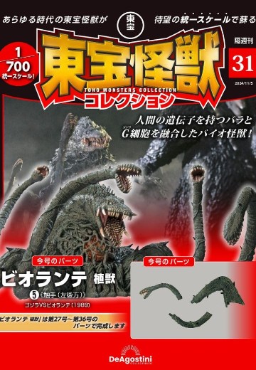 东宝怪兽收藏《第31号》