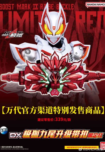 假面骑士极狐 DX极狐九尾升级带扣-限定红 | Hpoi手办维基
