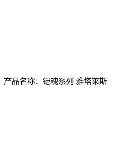 铠魂系列 雅塔莱斯