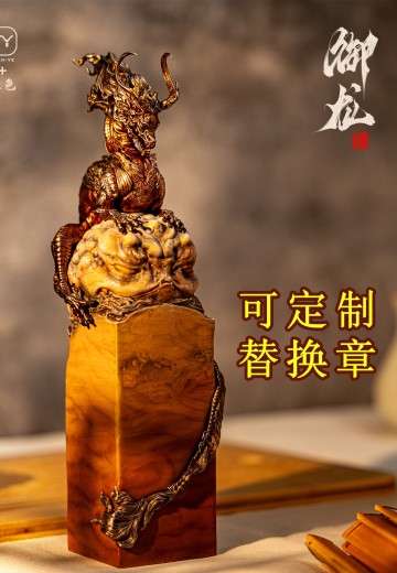 龙之印·御龙 可定制印章 | Hpoi手办维基