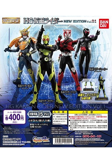 HG假面骑士 NEW EDITION Vol.1