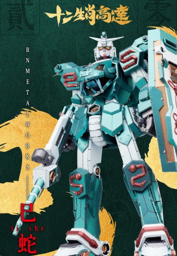 BNMW 十二生肖高达 2025 巳蛇 金属拼装模型套件