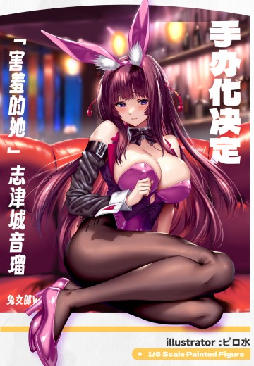 害羞的她 志津城音瑠 兔女郎