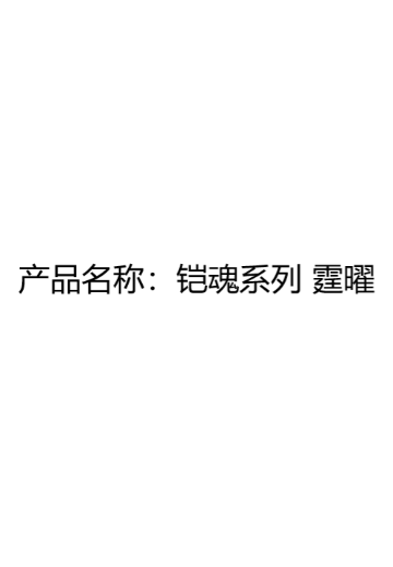 铠魂系列 霆曜