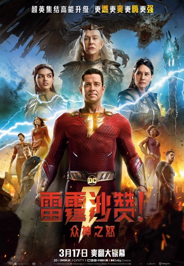 雷霆沙赞！众神之怒