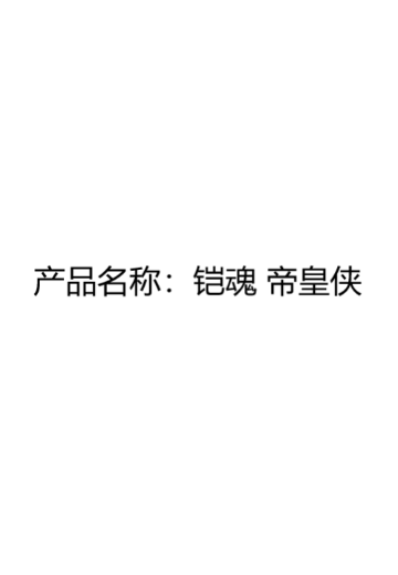 铠魂 帝皇侠