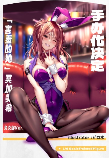 害羞的她 冥加美希 兔女郎