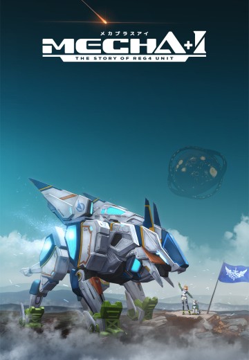 MECHA+I（暂称）