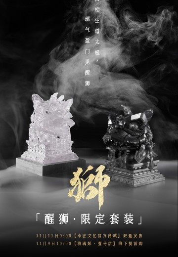 醒狮 限定套装