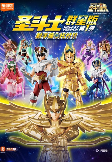 圣斗士群星版第1弹-射手座的托付 | Hpoi手办维基