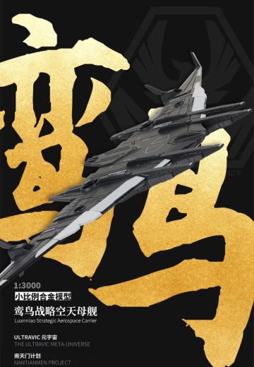 南天门计划 鸾鸟战略空天母舰小比例合金模型