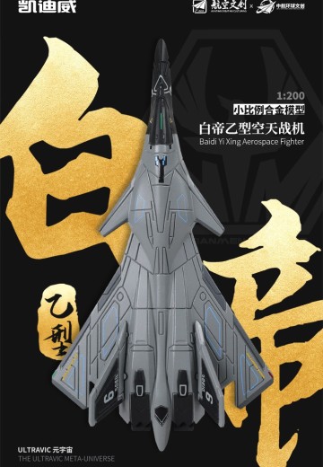 南天门计划 白帝乙型空天战机小比例模型 | Hpoi手办维基