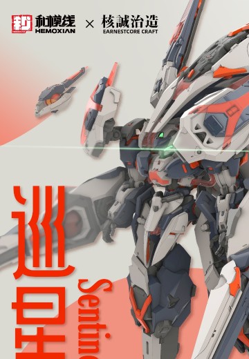《最终惑星》——【巡星Sentinel】 塑料拼装模型 | Hpoi手办维基