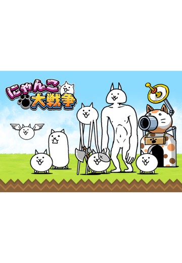 猫咪大战争