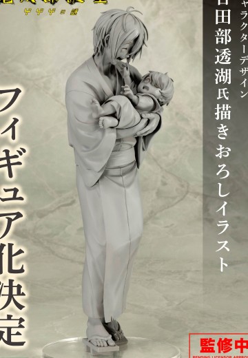 鬼太郎诞生 咯咯咯之谜 鬼太郎的父亲 与 赤子鬼太郎