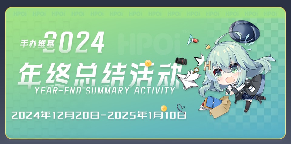 【Hpoi】—— 2024年终总结活动