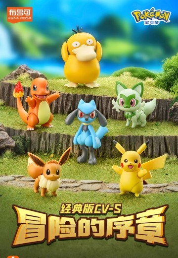 布鲁可积木人 宝可梦经典版S 冒险的序章 | Hpoi手办维基