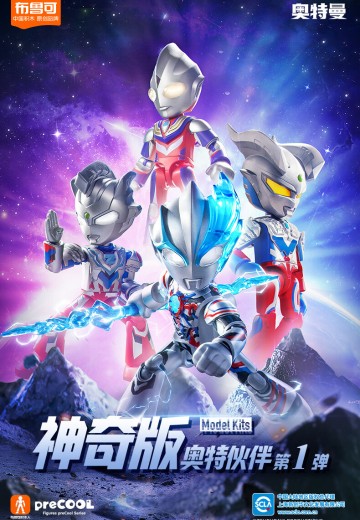奥特伙伴神奇版第1弹