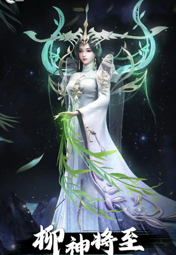 完美世界 柳神将至