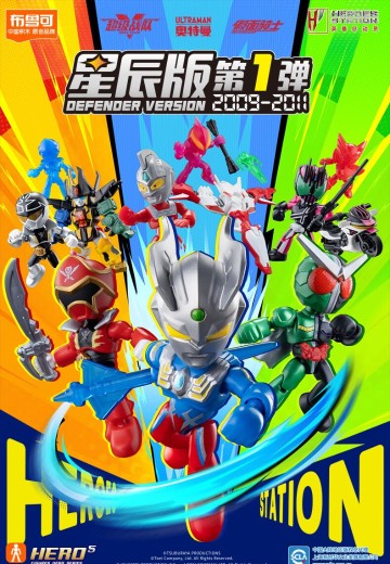 英雄总动员布鲁可积木人星辰版第1弹 2009-2011