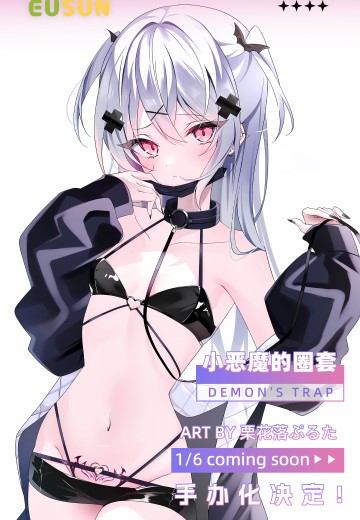 小恶魔的圈套