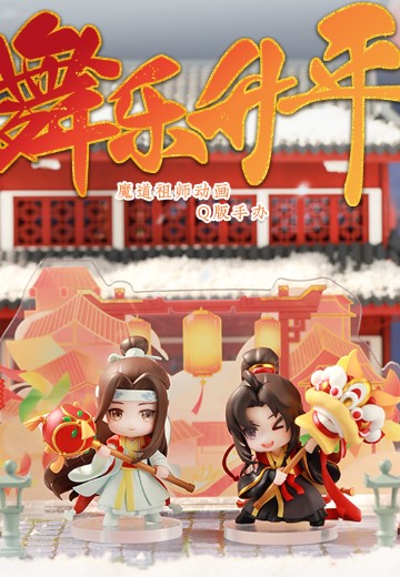魔道祖师动画 舞乐升平系列Q版手办 套组 | Hpoi手办维基