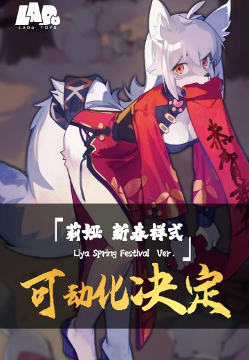 莉娅 新春装扮 1/12成品可动手办
