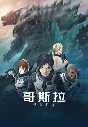 哥斯拉：怪兽行星