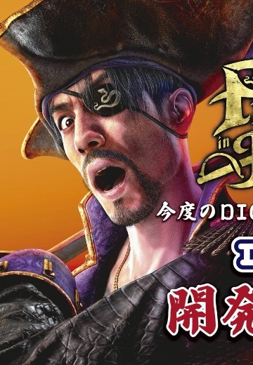 DIGSTA 人中之龙8外传 夏威夷海盗 真岛吾朗 真岛船长 | Hpoi手办维基