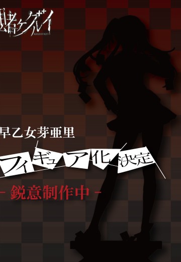 狂赌之渊 早乙女芽亚里 | Hpoi手办维基