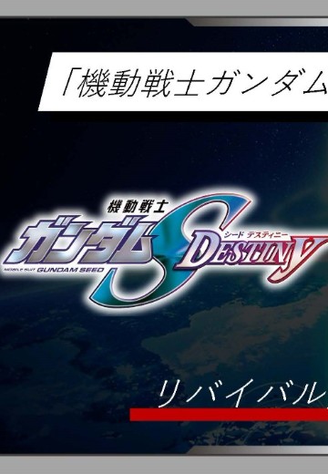 HG 机动战士高达SEED DESTINY系列 重生版新品（暂称）