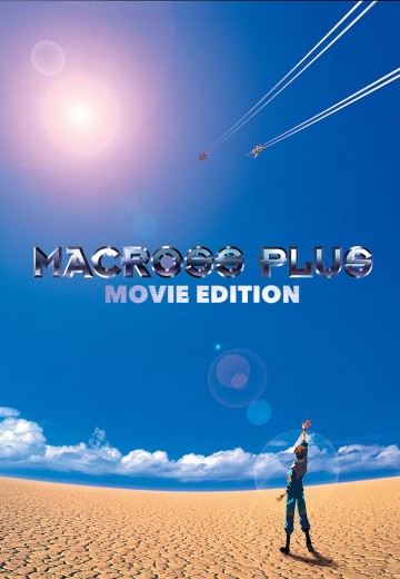超时空要塞PLUS 剧场版