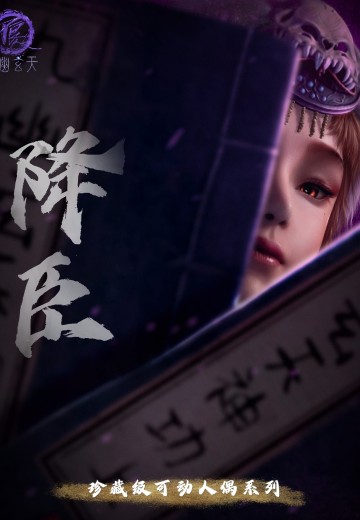 画江湖之不良人第七季 珍藏级可动人偶系列 降臣 | Hpoi手办维基