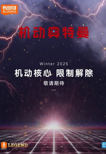 布鲁可积木人传奇版 机动奥特曼系列新品