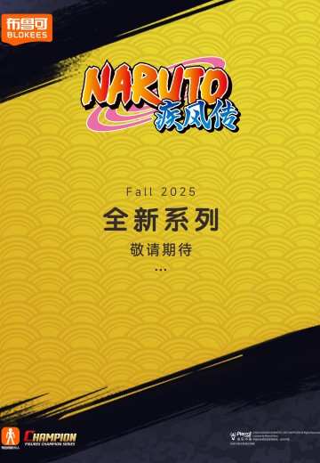 布鲁可积木人超越版 火影忍者疾风传 新品