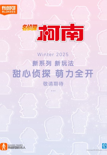 布鲁可积木人 名侦探柯南系列新品