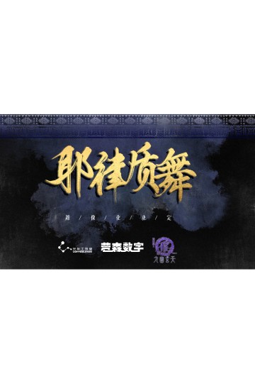 画江湖之不良人 耶律质舞 | Hpoi手办维基
