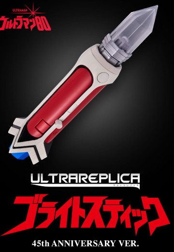 奥特复刻 电光棒 爱迪奥特曼45周年纪念版