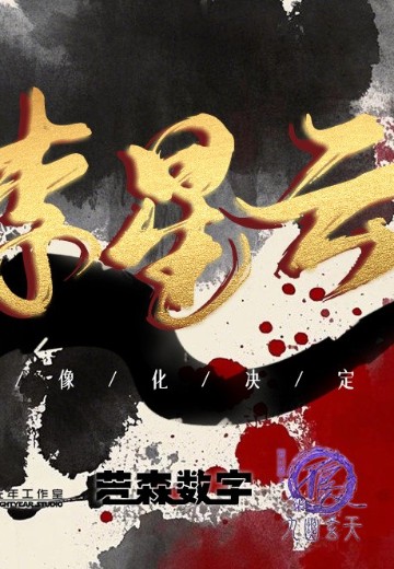 画江湖之不良人 李星云