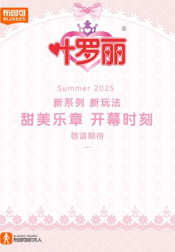 布鲁可积木人 叶罗丽系列新品