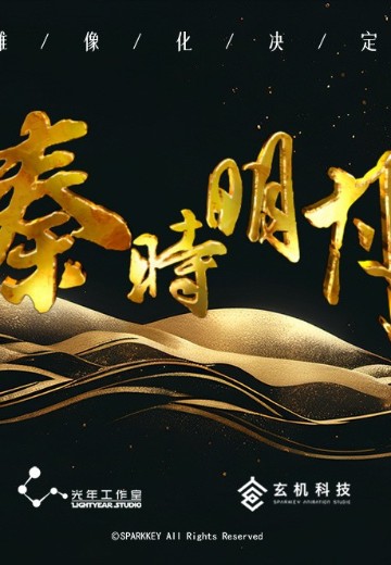 秦时明月 新品