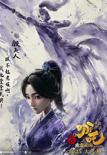 殷夫人