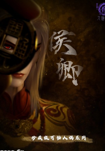 画江湖之不良人第七季 珍藏级可动人偶系列 候卿 | Hpoi手办维基