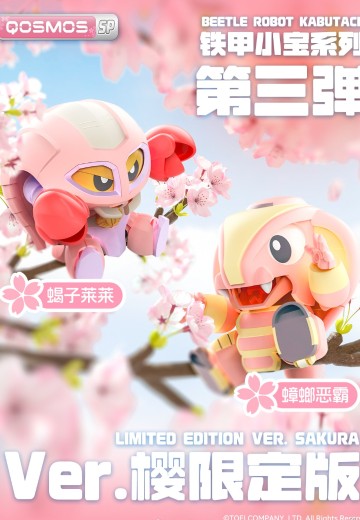 QOSMOS 铁甲小宝系列 蟑螂恶霸+蝎子莱莱 樱花