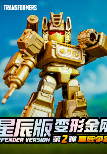 变形金刚星辰版第2弹 星辉争霸