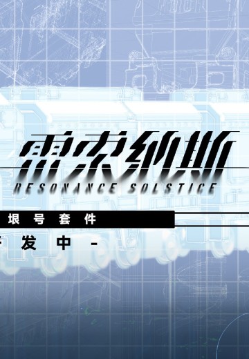 雷索纳斯 N比例Q版 无垠号套件 | Hpoi手办维基