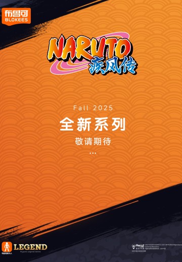 布鲁可积木人传奇版 火影忍者疾风传新品