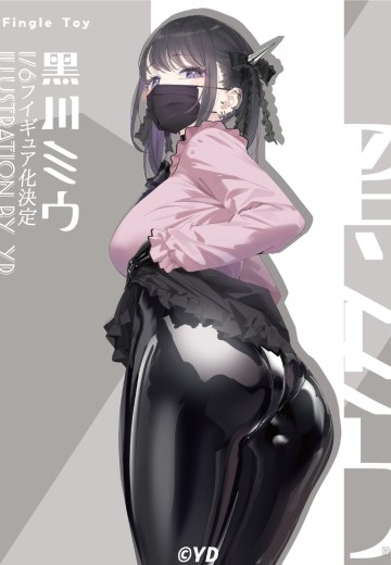 黑川美羽
