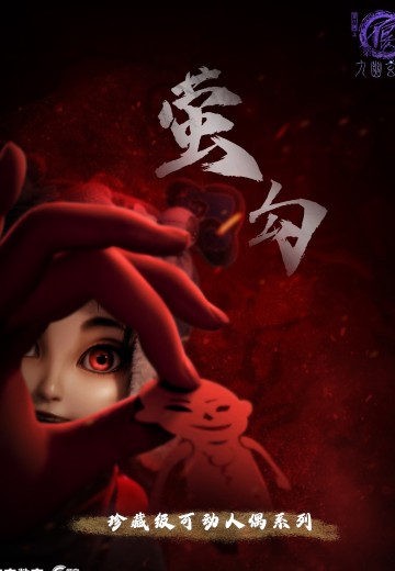 画江湖之不良人第七季 珍藏级可动人偶系列 莹勾 | Hpoi手办维基