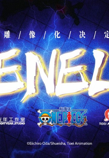 航海王 艾尼路 雕像 | Hpoi手办维基